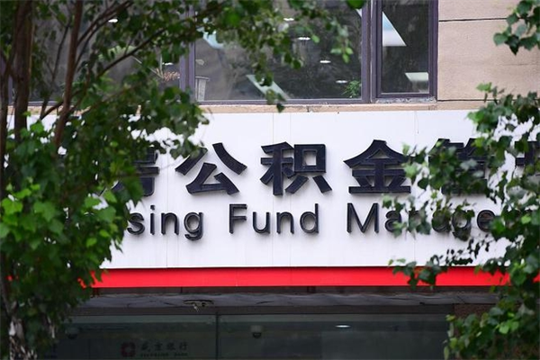 克孜勒苏柯尔克孜换工作公积金断交有什么影响（换工作住房公积金断交有什么影响）