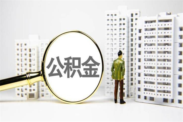 克孜勒苏柯尔克孜离职后能立刻取公积金吗（离职可以立马提取公积金吗）